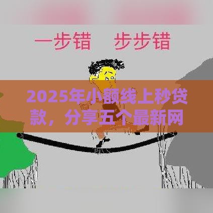 2025年小额线上秒贷款,分享五个最新网贷平台最怕部门 2025年小额线上秒贷款,分享五个最新网贷平台最怕部门