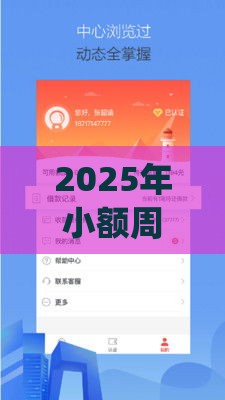 2025年小额周转app平台哪个不看征信：公布五个2025热门当前逾期严重能下款的平台