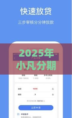 2025年小凡分期好下款吗，推荐五个最新黑户借钱平台