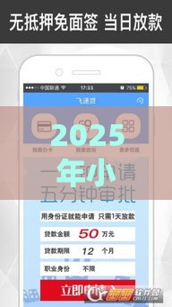 2025年小凡分期好下款吗，推荐五个最新黑户借钱平台