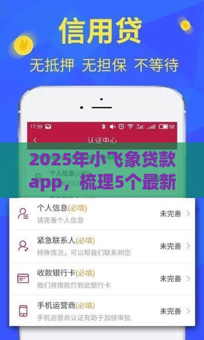 2025年小飞象贷款app，梳理5个最新失信人员可以借到钱的软件