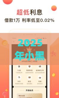 2025年小黑鱼app借款入口在哪里，公布五个最新像花薪一样能借30天的口子