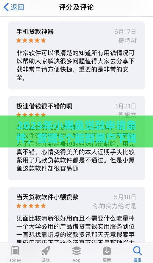 2025年小黑鱼贷款申请条件，整理5个最新黑户下钱的口子
