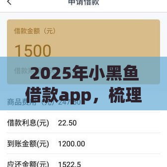 2025年小黑鱼借款app，梳理五个最新网贷全拒了还能撸的口子