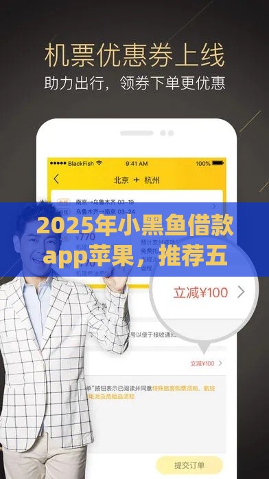 2025年小黑鱼借款app苹果，推荐五个最新非法贷款平台
