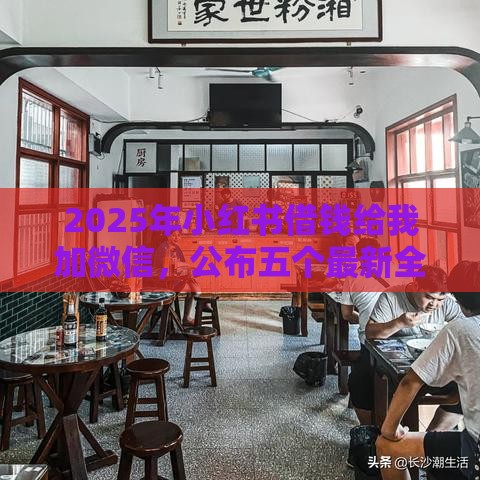 2025年小红书借钱给我加微信，公布五个最新全网最全的黒口子平台