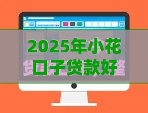 2025年小花口子贷款好下款吗，推荐五个最新借款平台不上征信的