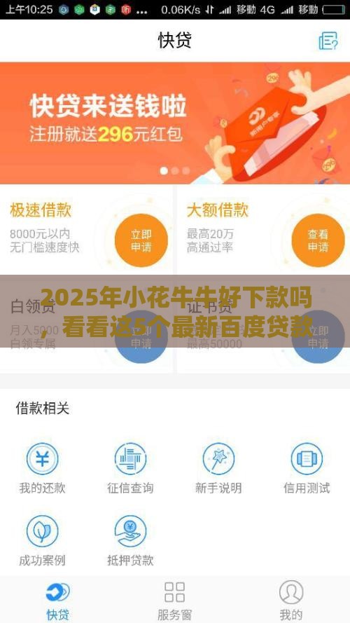 2025年小花牛牛好下款吗，看看这5个最新百度贷款平台叫什么