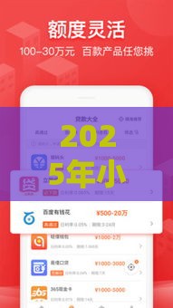 2025年小花牛牛好下款吗，看看这5个最新百度贷款平台叫什么