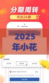 2025年小花牛牛好下款吗，看看这5个最新百度贷款平台叫什么