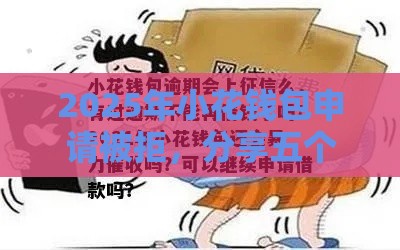 2025年小花钱包申请被拒，分享五个最新网贷平台不看征信马上通过的