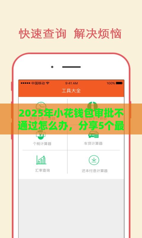 2025年小花钱包审批不通过怎么办，分享5个最新贷款平台利息低又正规