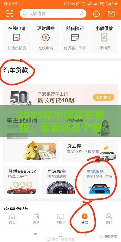 2025年小伙买车被拒,看看这五个最新车抵押贷款平台 2025年小伙买车被拒,看看这五个最新车抵押贷款平台