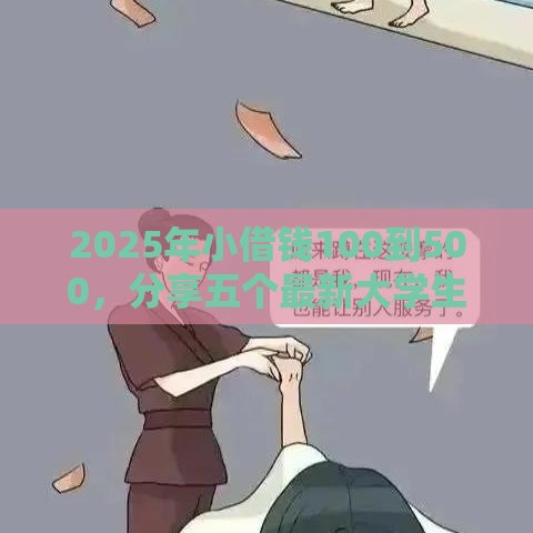 2025年小借钱100到500，分享五个最新大学生网贷平台