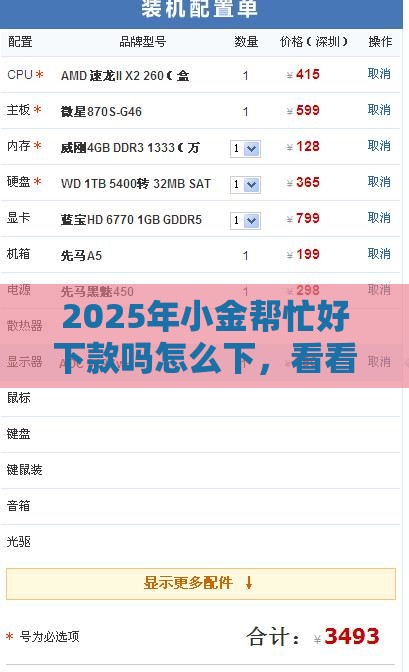 2025年小金帮忙好下款吗怎么下，看看这5个最新不看征信的借钱正规平台