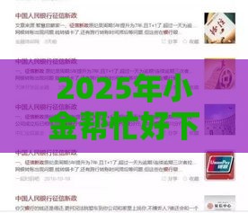2025年小金帮忙好下款吗怎么下，看看这5个最新不看征信的借钱正规平台
