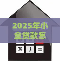 2025年小金贷款怎么样利息低，整合五个最新低息贷款平台