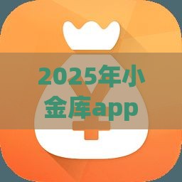 2025年小金库app是正规的吗，分享五个最新类似青橙山的贷款平台