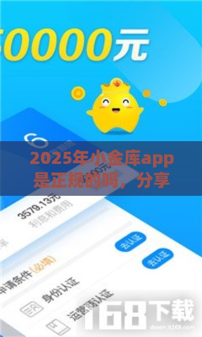 2025年小金库app是正规的吗，分享五个最新类似青橙山的贷款平台