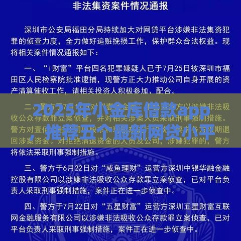 2025年小金库借款app，推荐五个最新网贷小平台