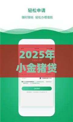 2025年小金猪贷款app下载苹果，推荐五个最新真实贷款平台