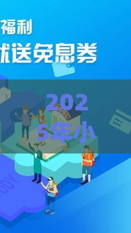 2025年小金猪贷款入口app，推荐五个最新网贷平台投诉举报电话