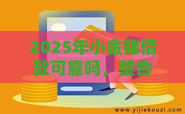 2025年小金猪借款可靠吗，整合5个最新利息最低的贷款平台