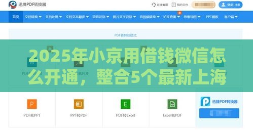 2025年小京用借钱微信怎么开通，整合5个最新上海网贷平台