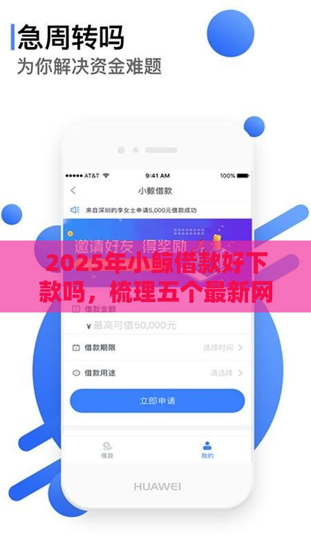 2025年小鲸借款好下款吗，梳理五个最新网贷平台借款好审批