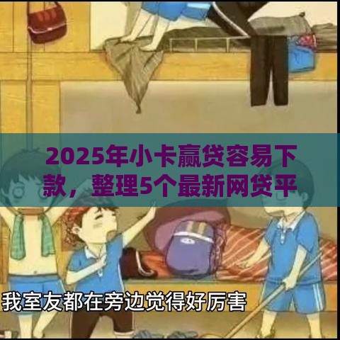 2025年小卡赢贷容易下款，整理5个最新网贷平台排行榜