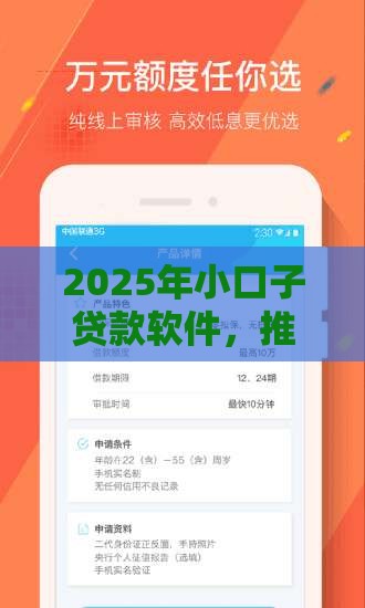 2025年小口子贷款软件，推荐5个最新18岁的贷款平台