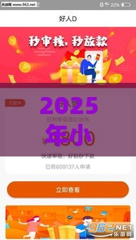 2025年小口子贷款软件，推荐5个最新18岁的贷款平台