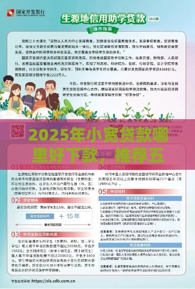 2025年小宽贷款哪里好下款，推荐五个最新学生贷款平台