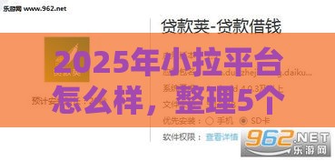 2025年小拉平台怎么样，整理5个最新2025年黑户借款必下口子