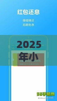 2025年小乐微信借钱，推荐五个最新手机分期贷款平台