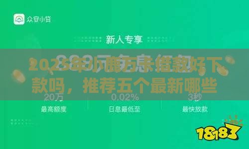 2025年小鹿万卡借款好下款吗，推荐五个最新哪些网贷平台好下款
