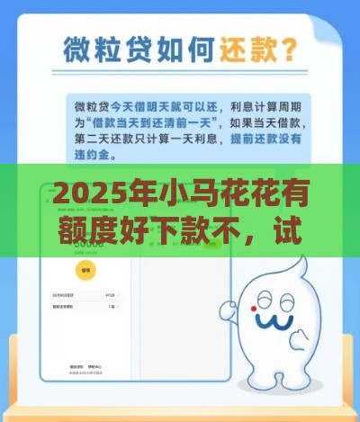 2025年小马花花有额度好下款不,试试这5个最新借钱大平台 2025年小马花花有额度好下款不,试试这5个最新借钱大平台