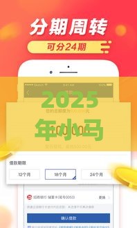 2025年小马钱袋贷款app下载，试试这五个最新十大正规贷款平台排名不分先后
