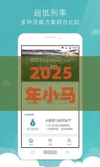 2025年小马钱袋贷款app下载，试试这五个最新十大正规贷款平台排名不分先后