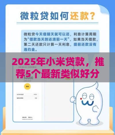 2025年小米贷款，推荐5个最新类似好分期一样容易下款的软件