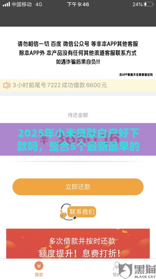 2025年小米贷款白户好下款吗，整合5个最新最早的网贷平台