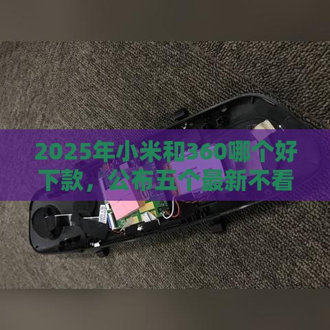 2025年小米和360哪个好下款，公布五个最新不看负债的网贷平台