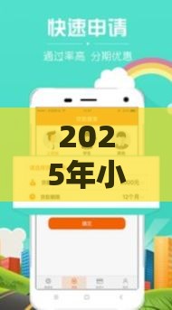 2025年小米花上征信吗，整合5个最新不看信用就能贷的借钱软件