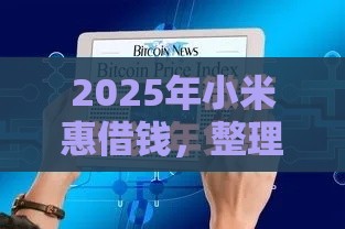2025年小米惠借钱，整理五个最新征信黑了借款平台可以借钱应急