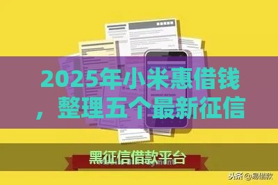2025年小米惠借钱，整理五个最新征信黑了借款平台可以借钱应急