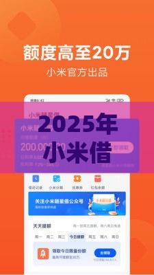 2025年小米借钱贷款，推荐5个最新安全的网贷平台排名不分先后
