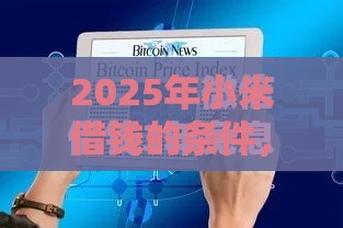 2025年小米借钱的条件，整理5个最新不看综合评估的百分百下款的软件