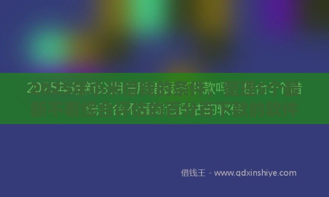 2025年小米借钱的条件，整理5个最新不看综合评估的百分百下款的软件