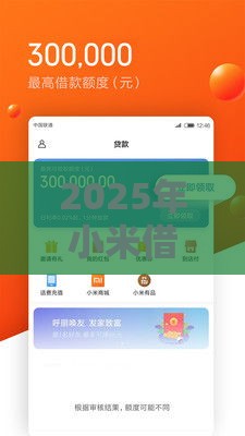 2025年小米借钱额度，整理5个最新网贷平台借款最容易