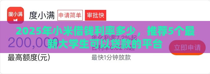 2025年小米借钱利率多少，推荐5个最新大学生可以贷款的平台